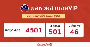 ผลหวยฮานอยVIP 5/03/66