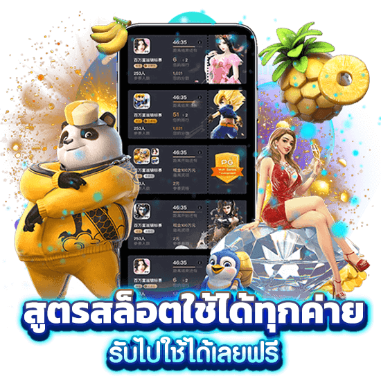 สูตรปั่นสล็อต PG SLOT