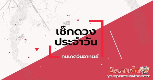 ดวงประจำวันอาทิตย์ที่ 19 มีนาคม 2566