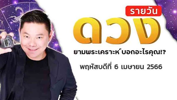 ดูดวงวันนี้ โชค ลาภ