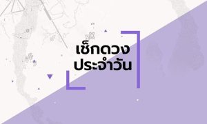 ดูดวงรายวัน ตามวันเดือนปีเกิด