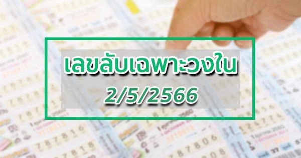 เลขลับเฉพาะวงใน