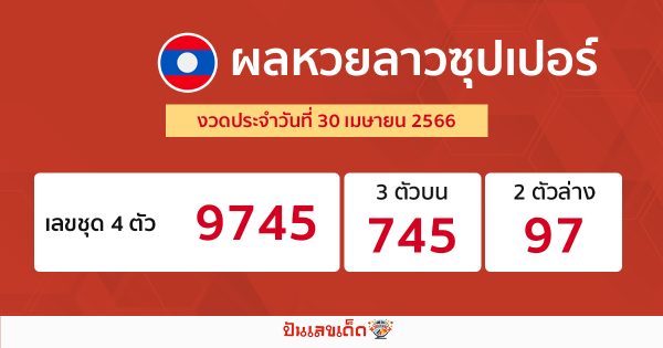 ผลหวยลาวซุปเปอร์ 30/4/66