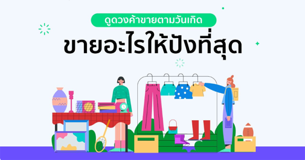 ดวงค้าขายตามวันเกิด