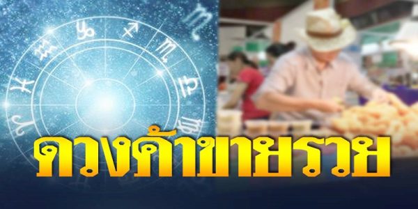 ดวงค้าขายตามวันเกิด