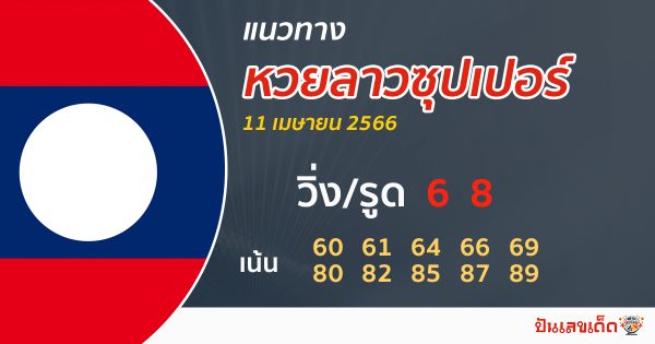 แนวทางหวยลาวซุปเปอร์ 11/04/256