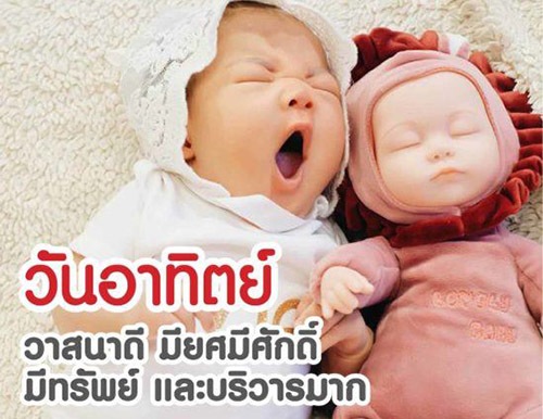 ดวงวันเกิดลูก