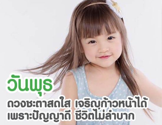  ลูกเกิดมาให้โชคพ่อแม่