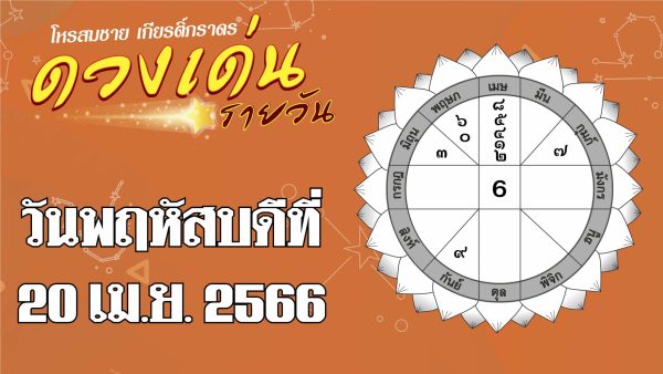 ดูดวงรายวัน 20/4/2566