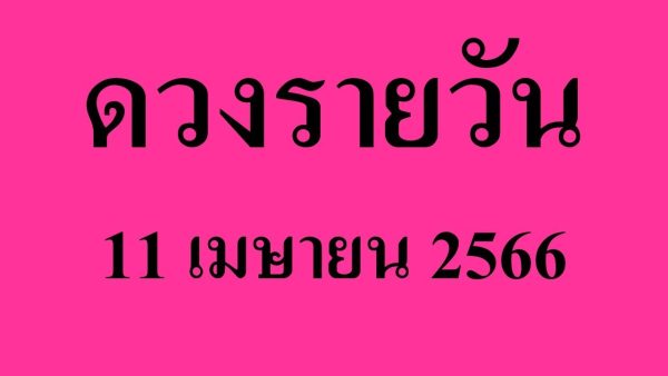 ดูดวงรายวัน 11/04/2566