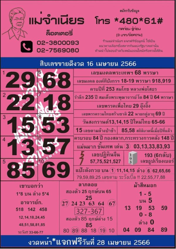 หวยแม่จำเนียร 16/04/66