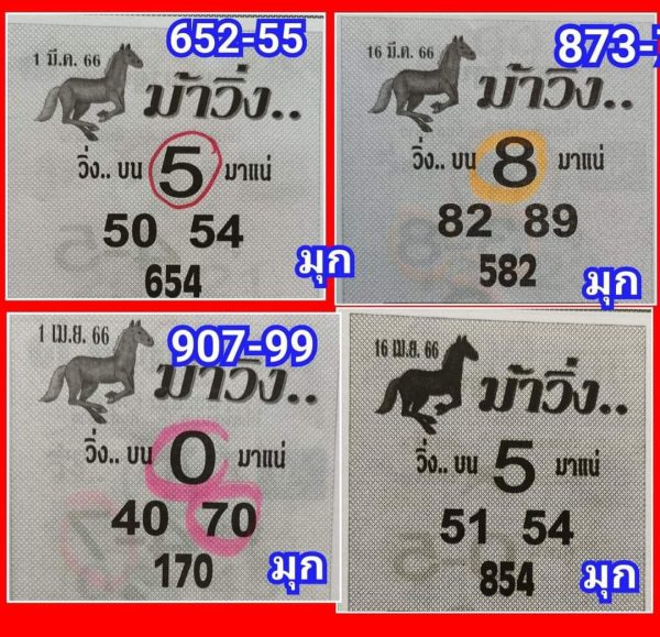 เลขม้าวิ่ง