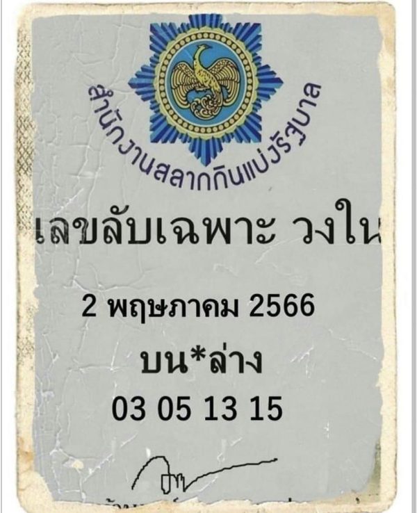 เลขวงในสายด่วน