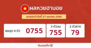 ผลหวยฮานอย