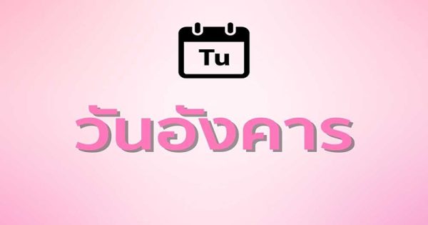 ดูดวงวันเกิด ปี 2566 ทั้ง 7 วัน