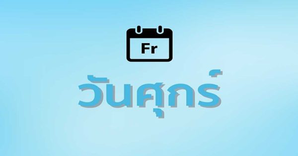 ดูดวงวันเกิด ปี 2566 ทั้ง 7 วัน