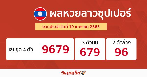 ผลหวยลาวซุปเปอร์ 19/04/66