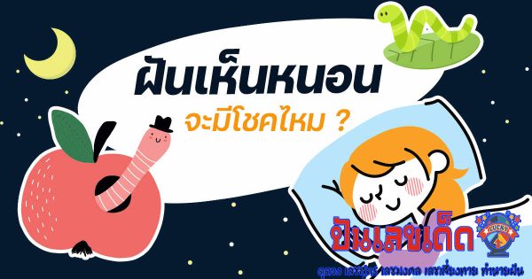 ฝันเห็นหนอน