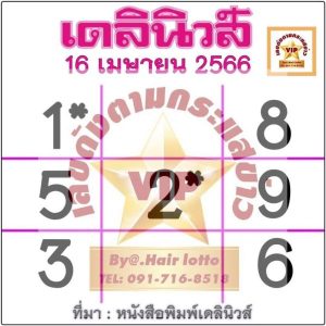 เลข เดลิ นิ ว ส์ 16 4 66