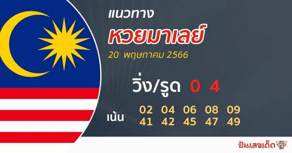 แนวทางหวยมาเลย์ 20/05/66