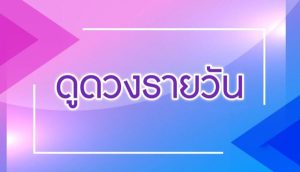 ดูดวงวันนี้ โชค ลาภ