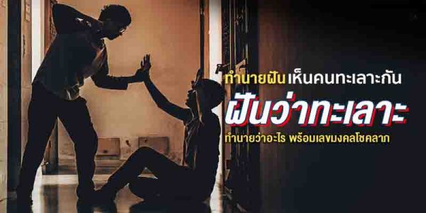 ฝันเห็นคนทะเลาะกัน