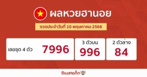 ผลหวยฮานอย 10/5/2566-punlekded