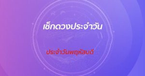 ดูดวงวันนี้ โชค ลาภ