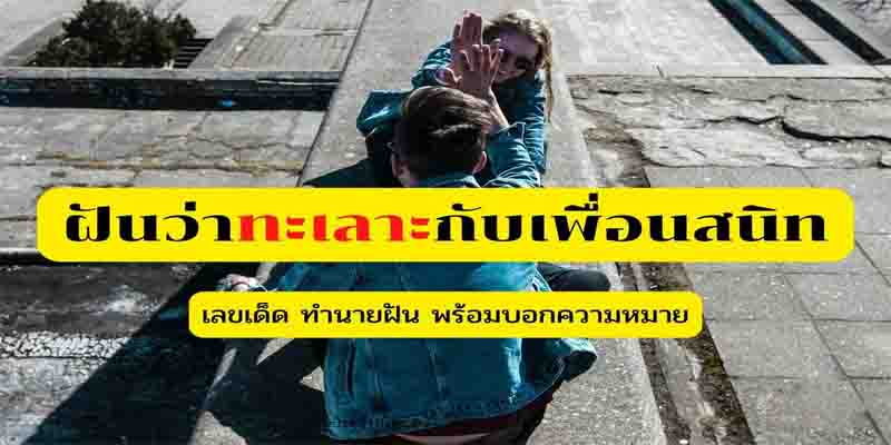 ฝันเห็นผู้ชาย2คนทะเลาะกัน