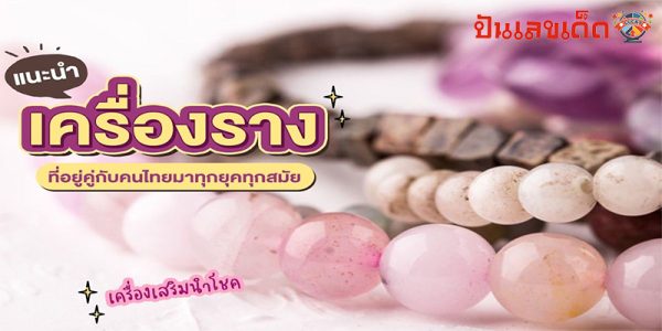 5 เครื่องรางนำโชค