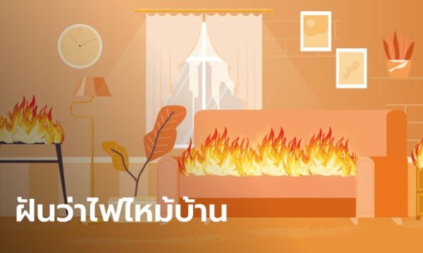 ฝันเห็นไฟไหม้