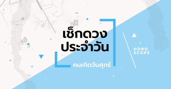 ดูดวงวันศุกร์