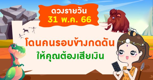ดูดวงประจำวันพุธที่ 31/5/66