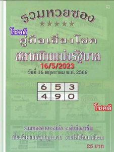 คู่มือเสี่ยงโชคสลากกินแบ่งรัฐบาล-คู่มือเสี่ยงโชค