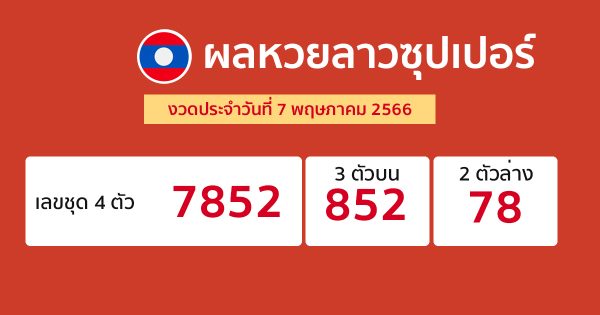 ผลหวยลาวซุปเปอร์ 7/05/66-punlekded.com