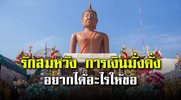 หลวงพ่อสมหวัง