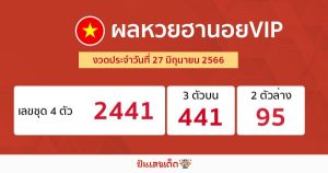 ผลหวยฮานอยVIP 27/06/66-punlekded