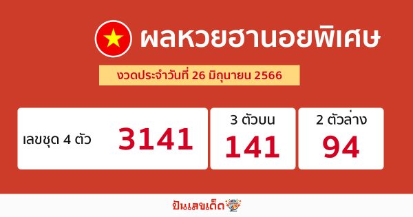 ผลหวยฮานอยพิเศษ 26/06/66