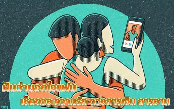 ทำนายฝัน ฝันว่านอกใจแฟน