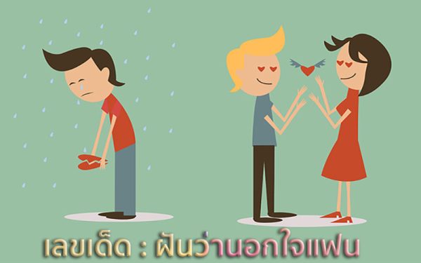 ฝันว่านอกใจแฟน