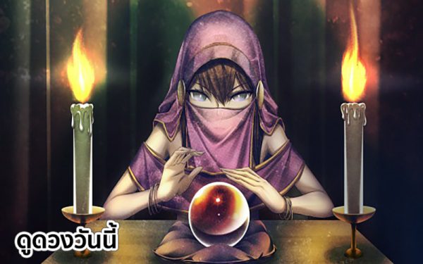 ดูดวงวันนี้