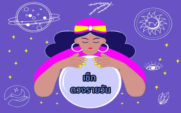 ดวงประจำวันที่ 29/6/66