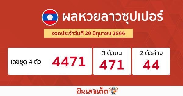 ผลหวยลาวซุปเปอร์ 29/06/66