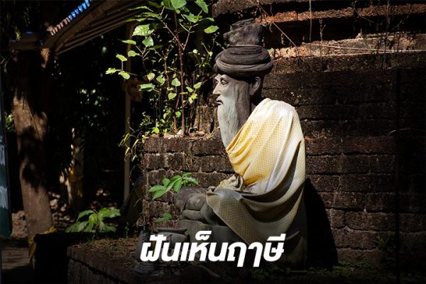 ฝันเห็นฤาษี