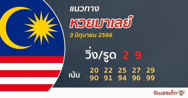 แนวทางหวยมาเลย์ 18/6/2566
