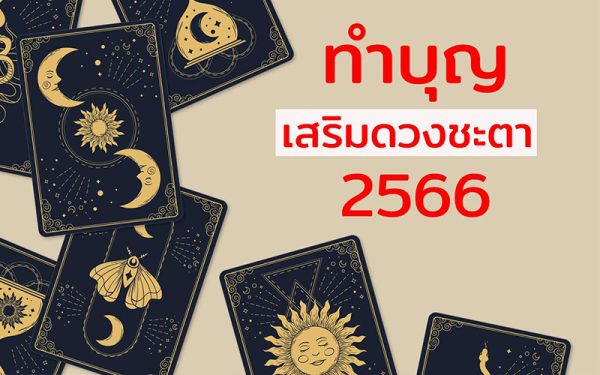 ดวงประจำวัน-punlekded.com