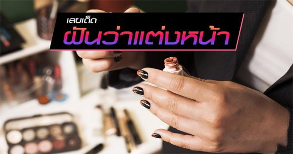 ฝันว่าแต่งหน้า