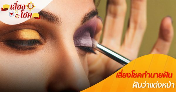 ฝันว่าแต่งหน้า