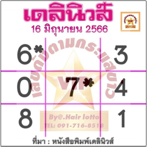เลขเดลินิวส์ 16/6/2566