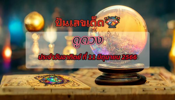 ดวงวันนี้ พร้อมเลขเด็ด